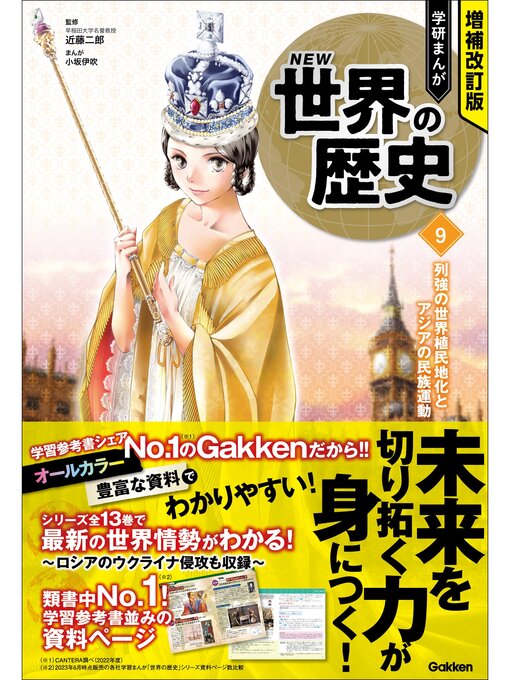 近藤二郎作の増補改訂版 学研まんが NEW世界の歴史: 9 列強の世界植民地化とアジアの民族運動の作品詳細 - 貸出可能
